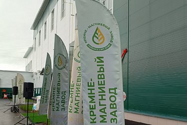 В Кувандыке официально открылся Кремне-магниевый завод